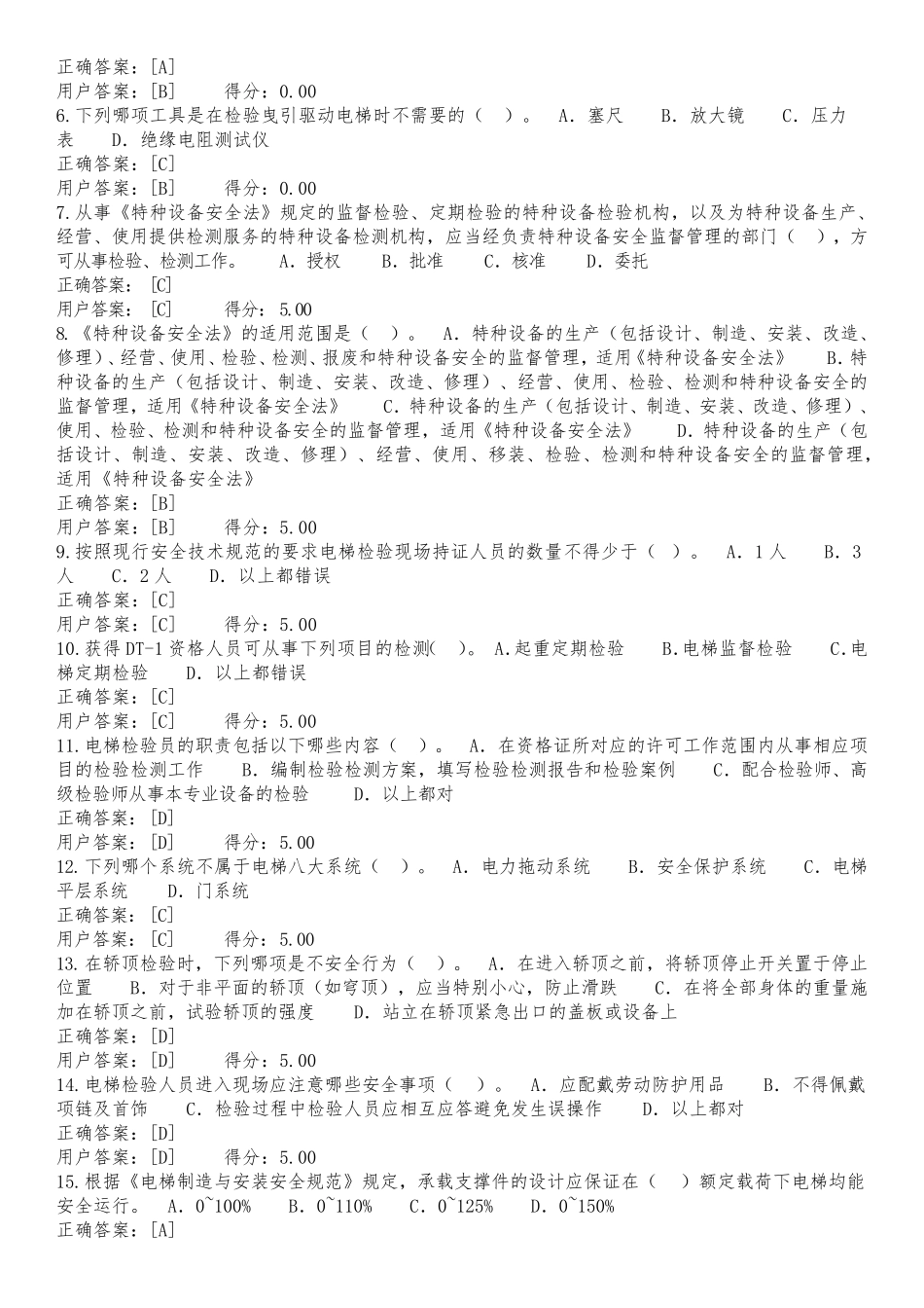 DT1电梯检验员考试选择题(试题及答难),题库_第3页