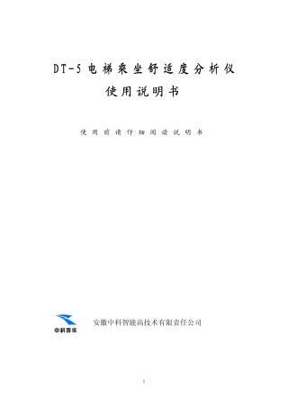 DT5电梯乘坐舒适度分析仪使用说明书090224