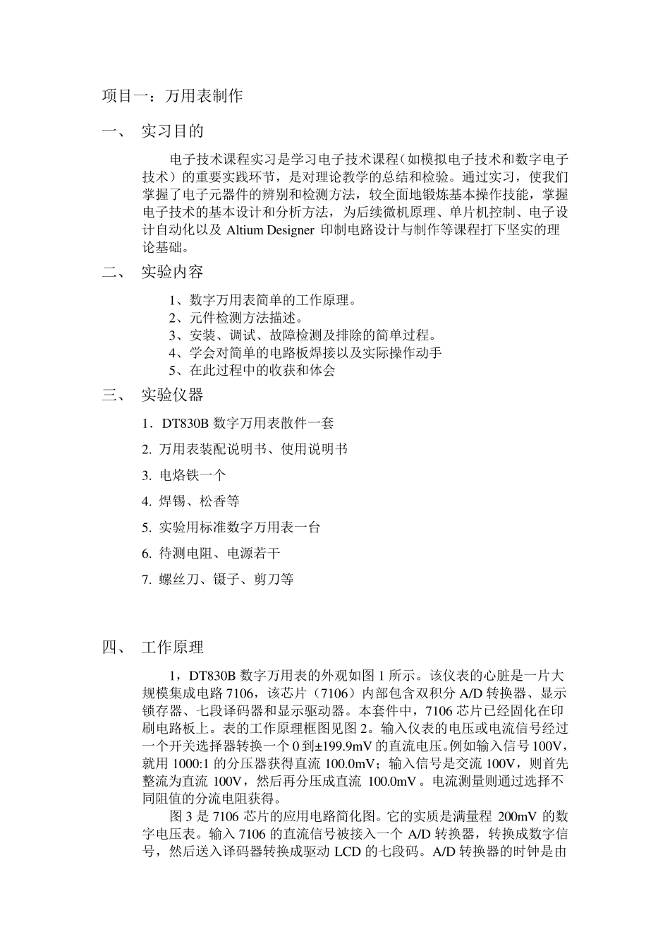 DT830B数字万用表实习报告_第1页