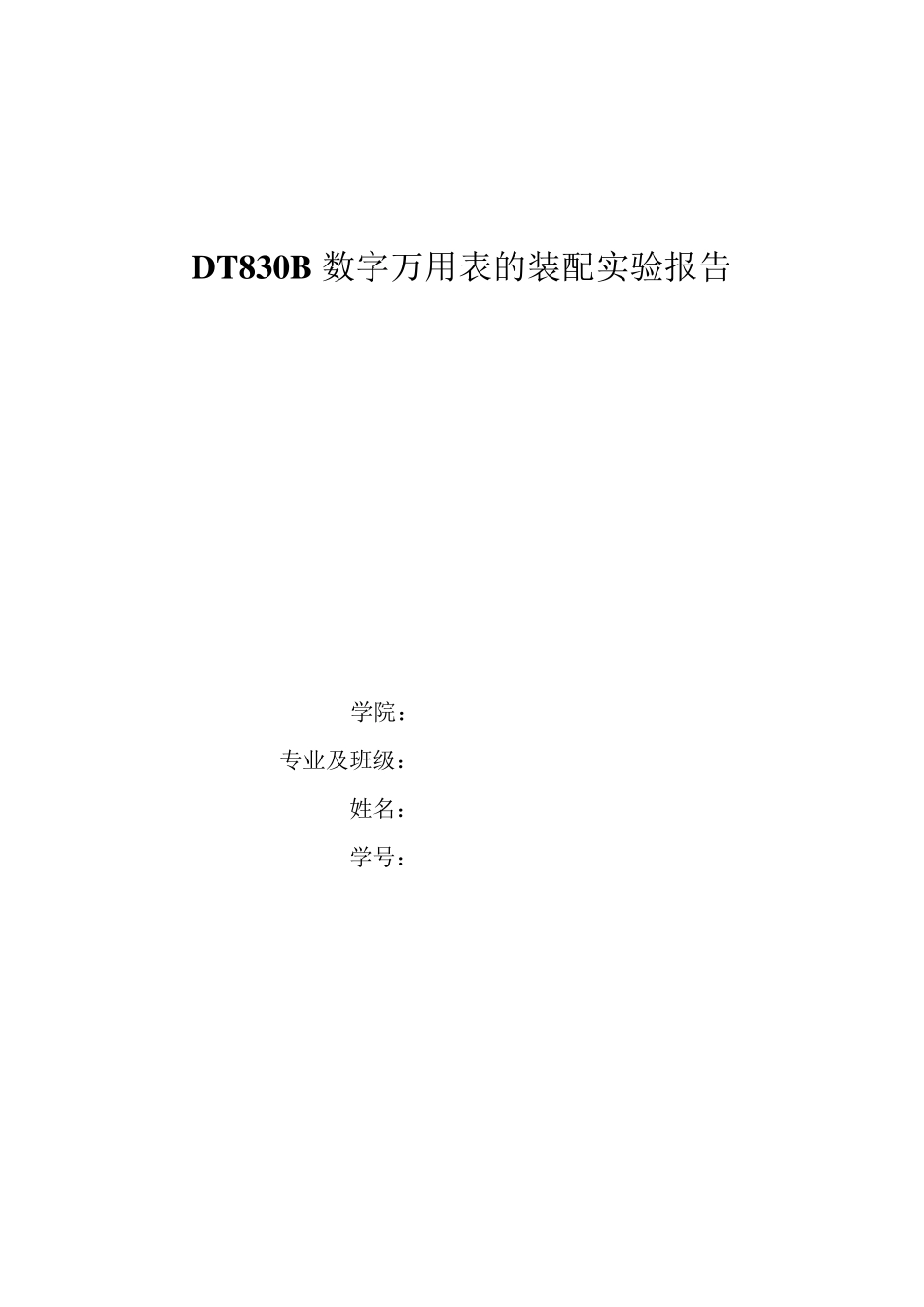 DT830B数字万用表的装配实验报告_第1页