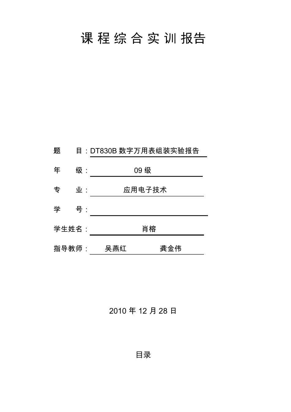 DT830B数字万用表组装实验报告_第1页