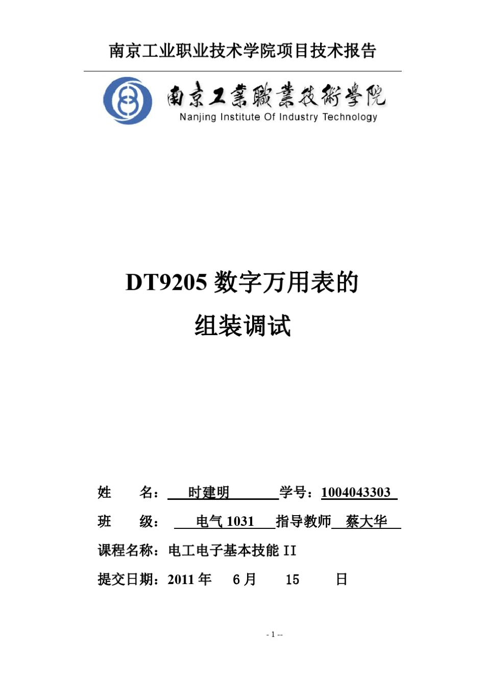 DT9205数字万用表的组装调试_第1页