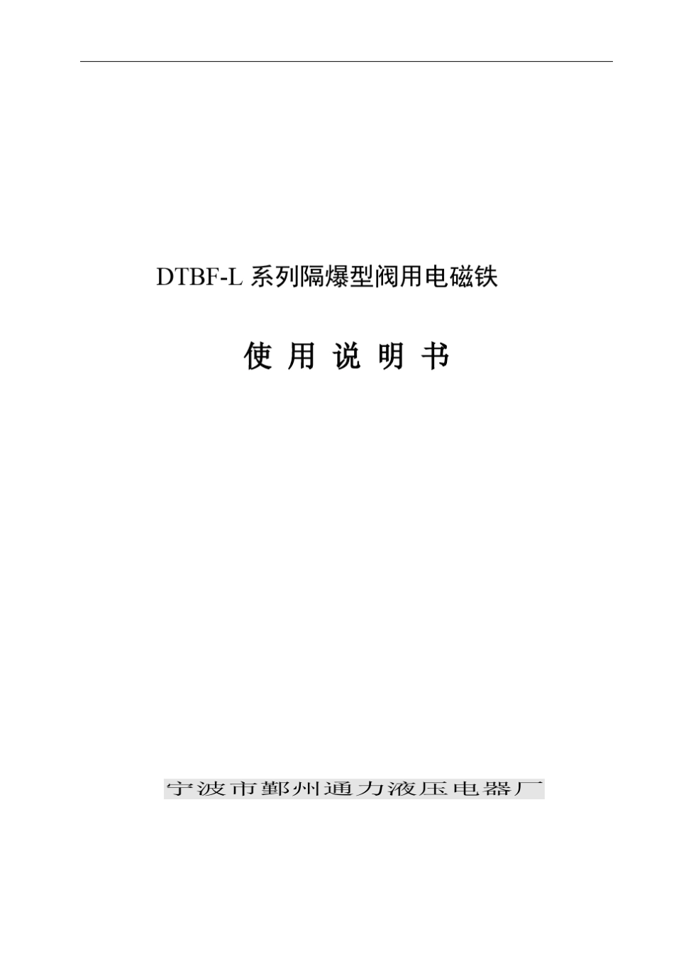 DTBFL隔爆型阀用电磁铁使用说明书_第1页