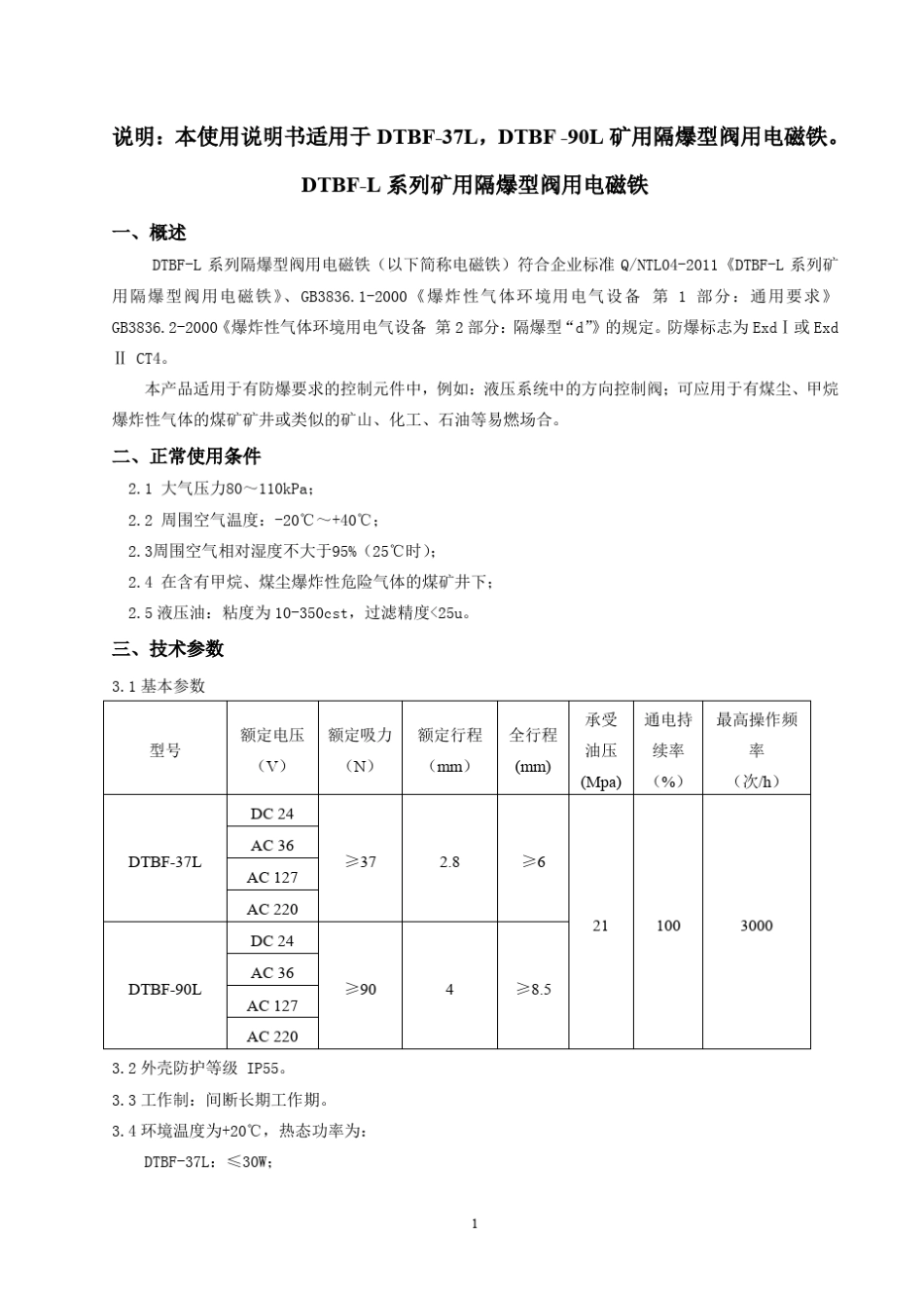 DTBFL隔爆型阀用电磁铁使用说明书_第2页