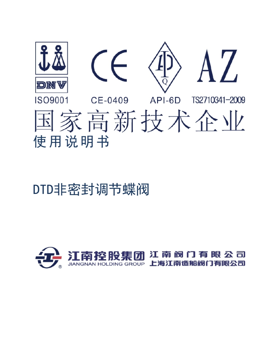 DTD非属密封调节蝶阀说明书._第1页