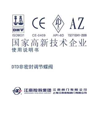 DTD非属密封调节蝶阀说明书.