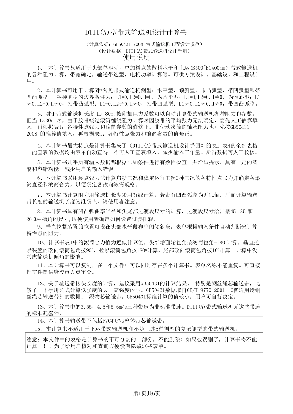 DTII(A)带式输送机计算书(带表1~4)Ver1.2(95版)(2012.12.18)_第1页