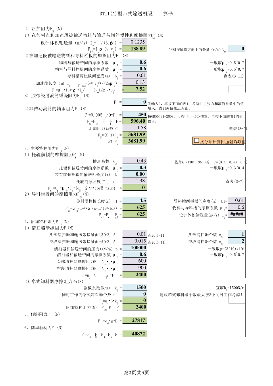 DTII(A)带式输送机计算书(带表1~4)Ver1.2(95版)(2012.12.18)_第3页