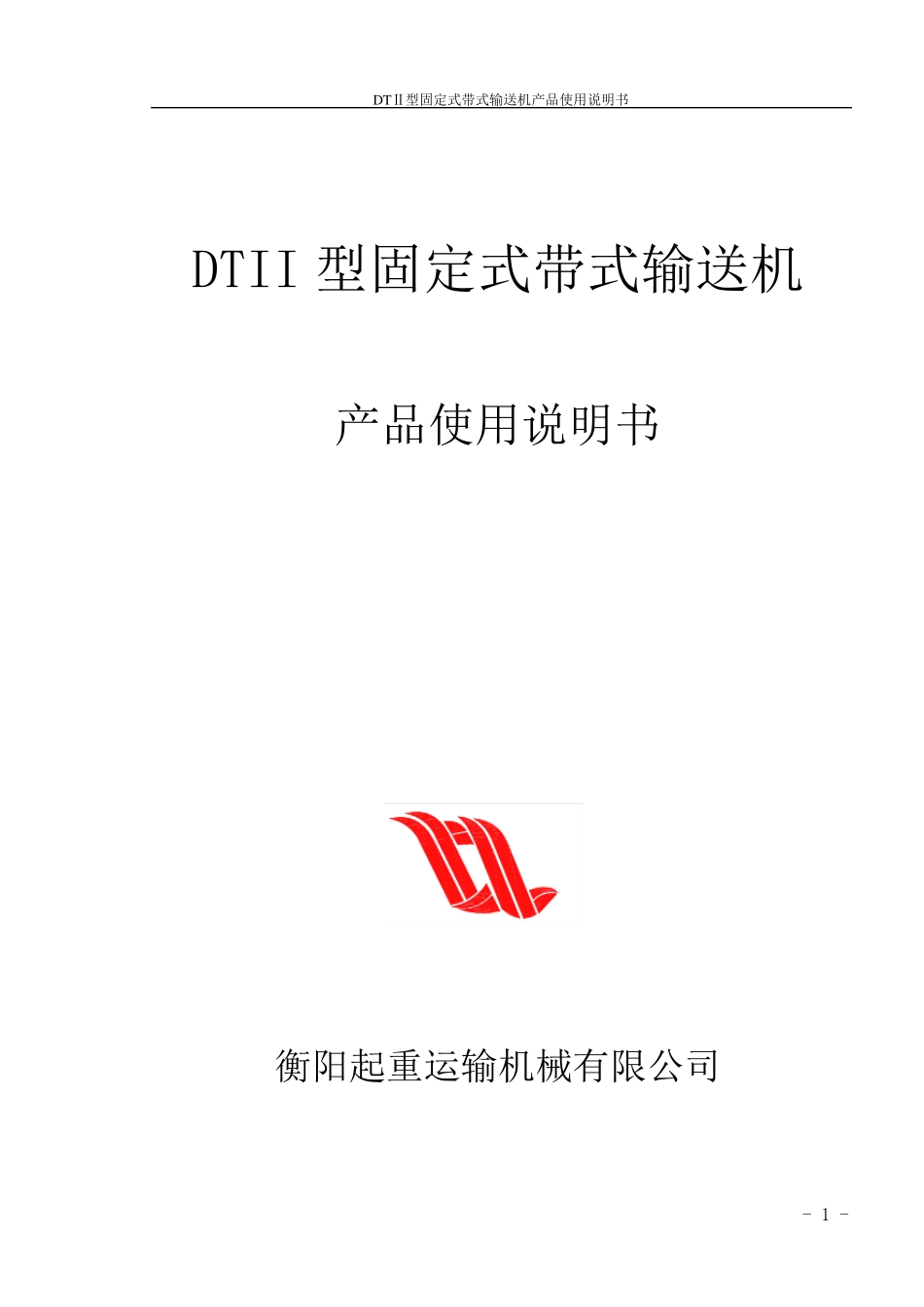 DTII型固定式带式输送机说明书_第1页