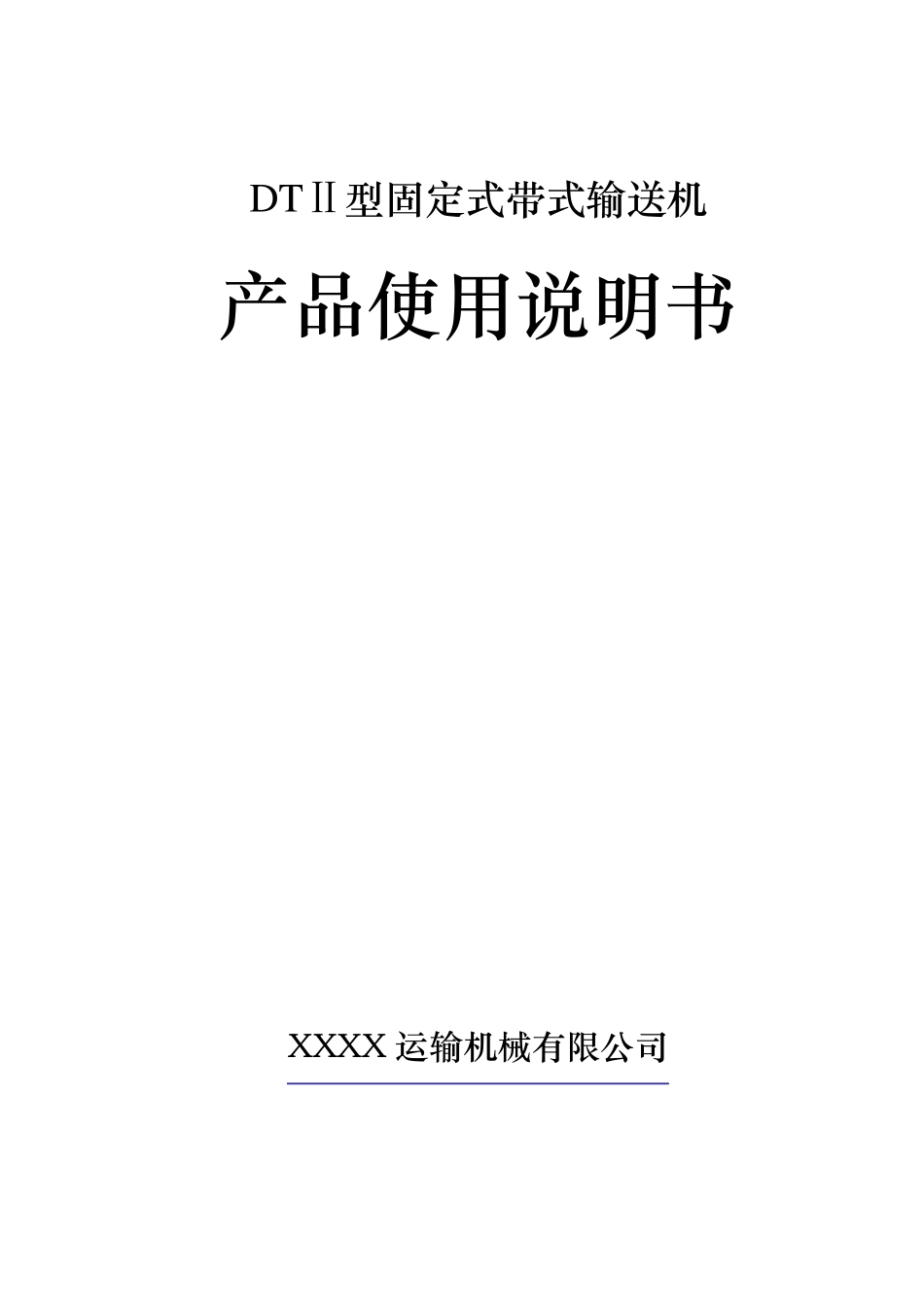 DTII型皮带输送机使用说明书_第1页