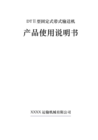 DTII型皮带输送机使用说明书
