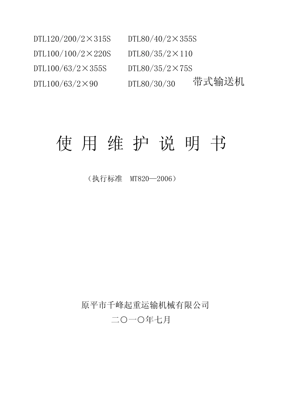 DTL皮带机说明书_第1页