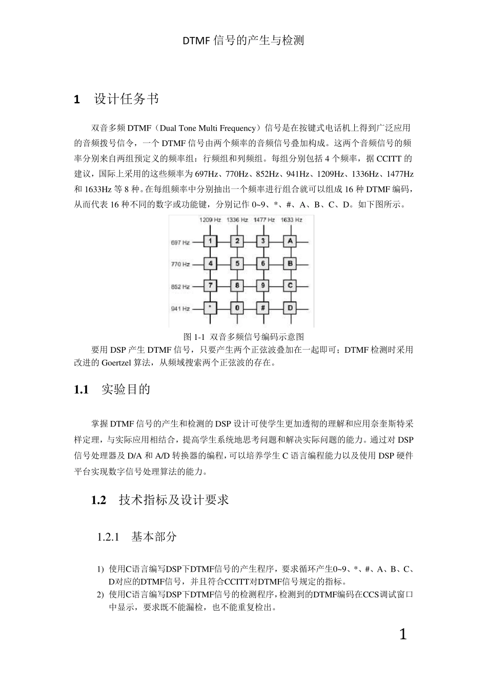 DTMF信号的产生与检测实验报告_第2页
