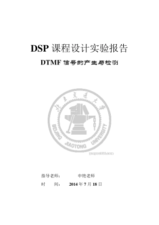 DTMF信号的产生与检测实验报告