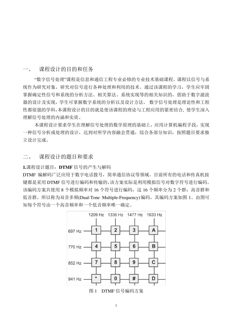 DTMF信号的产生与解码_第1页