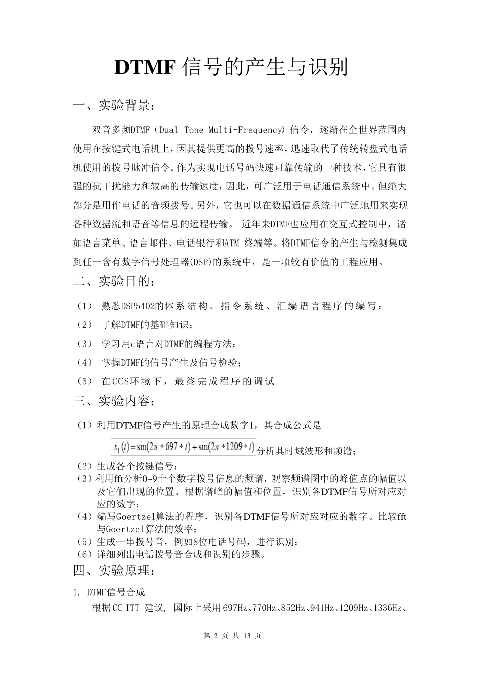 DTMF信号的产生与识别_第2页