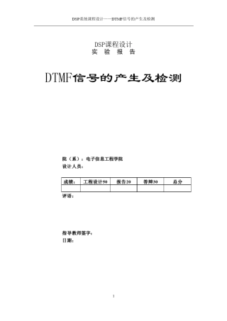 DTMF信号的产生及检测