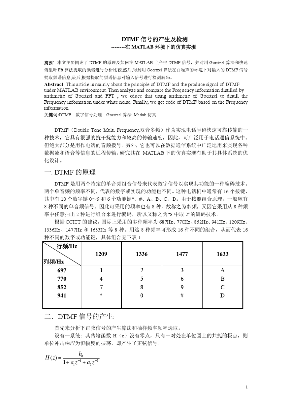 DTMF信号的产生及检测在MATLAB环境下的仿真实现_第1页