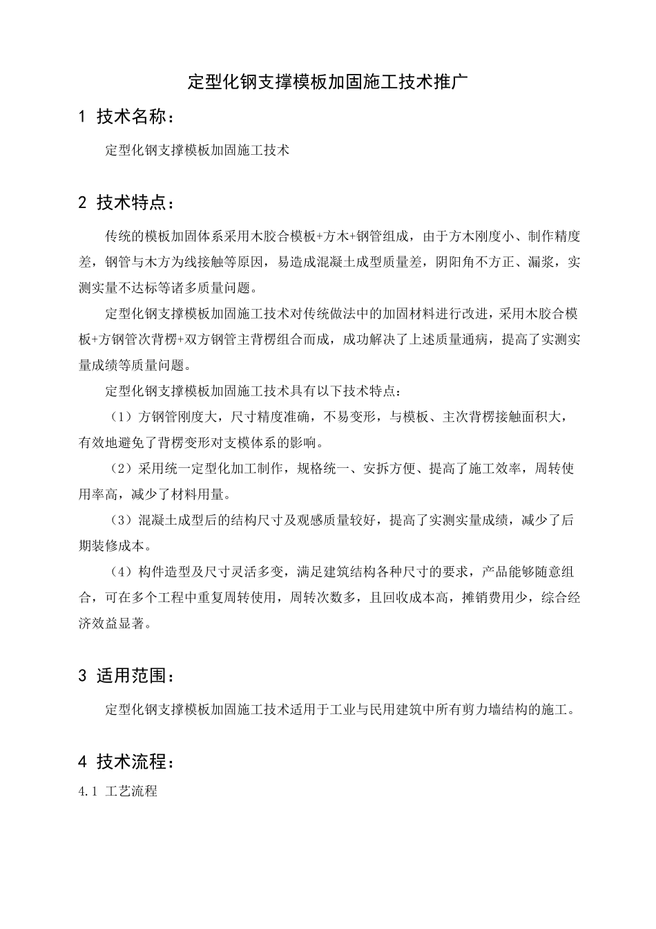 定型化钢支撑模板加固施工技术推广_第1页