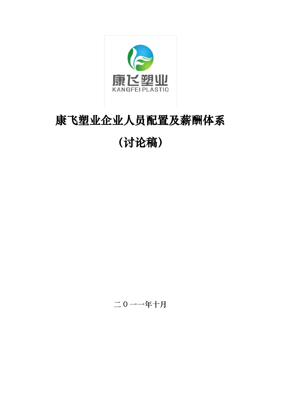 定岗定编人员配置及岗位职责_第1页