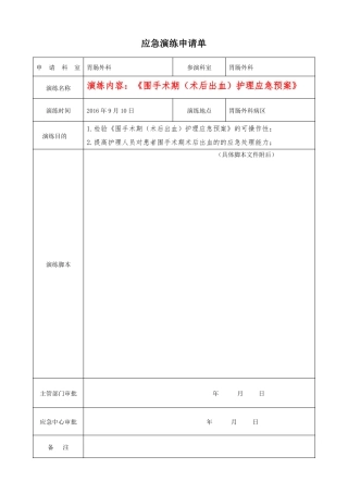 定稿围手术期术后出血护理应急预案付照片