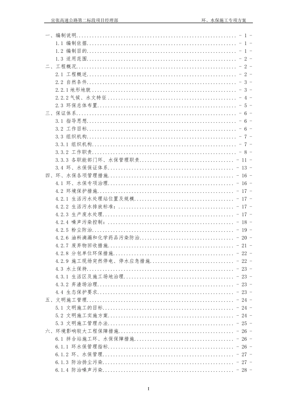 宜张高速第二标段环、水保施工方案_第1页
