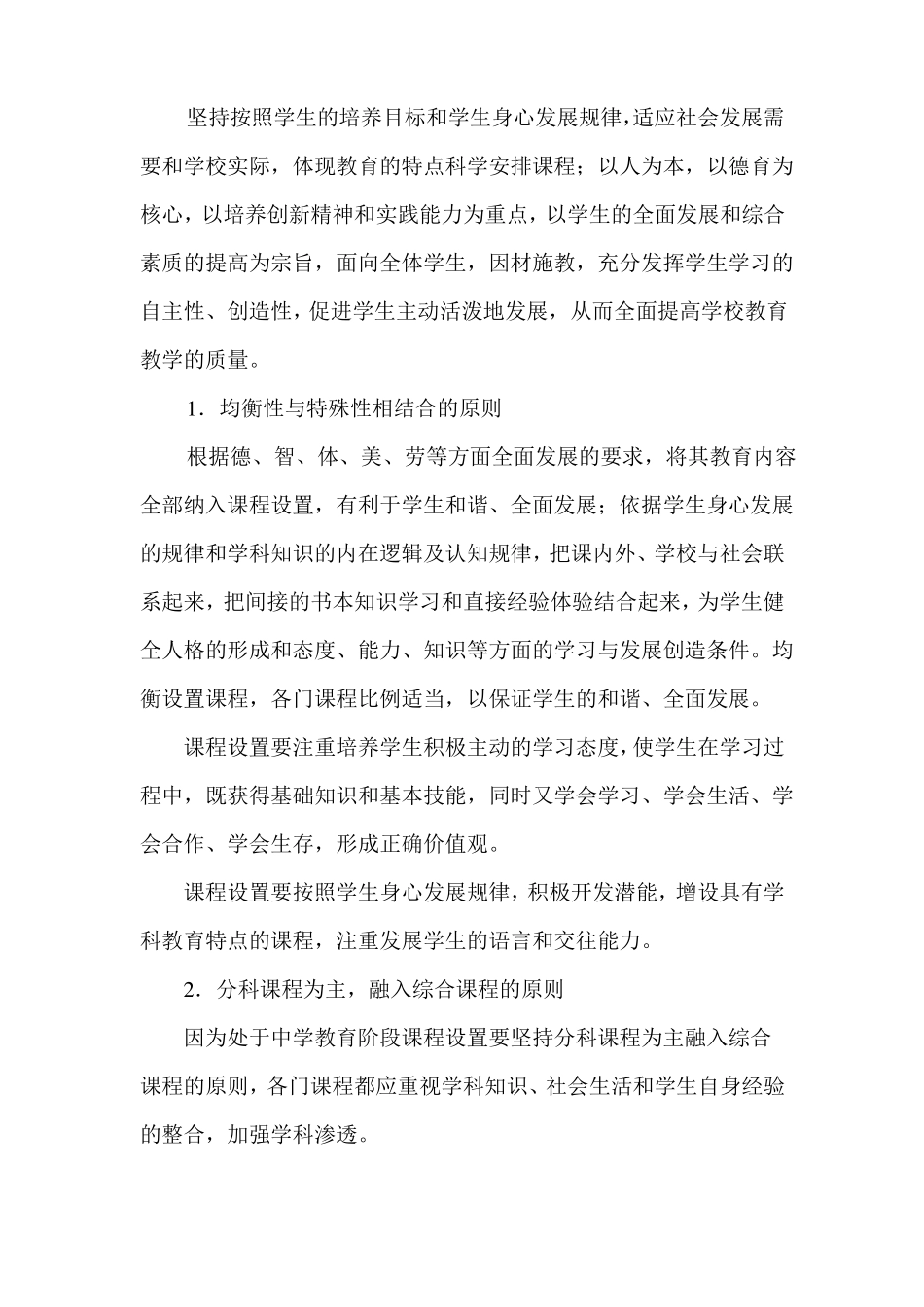 宝国老初中课程设置方案_第2页