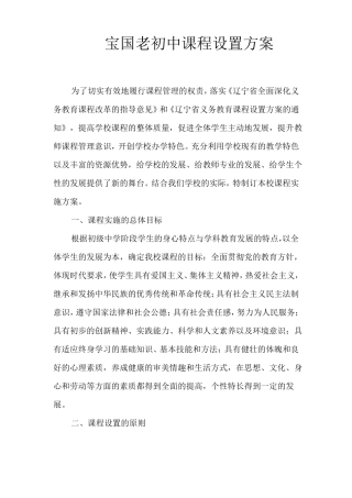 宝国老初中课程设置方案