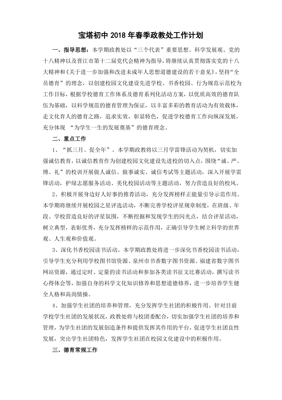 宝塔初中2018年春季政教处工作计划_第1页
