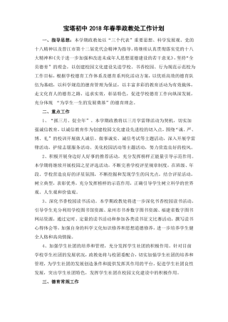 宝塔初中2018年春季政教处工作计划