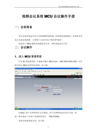 宝利通视频会议MCU系统操作手册
