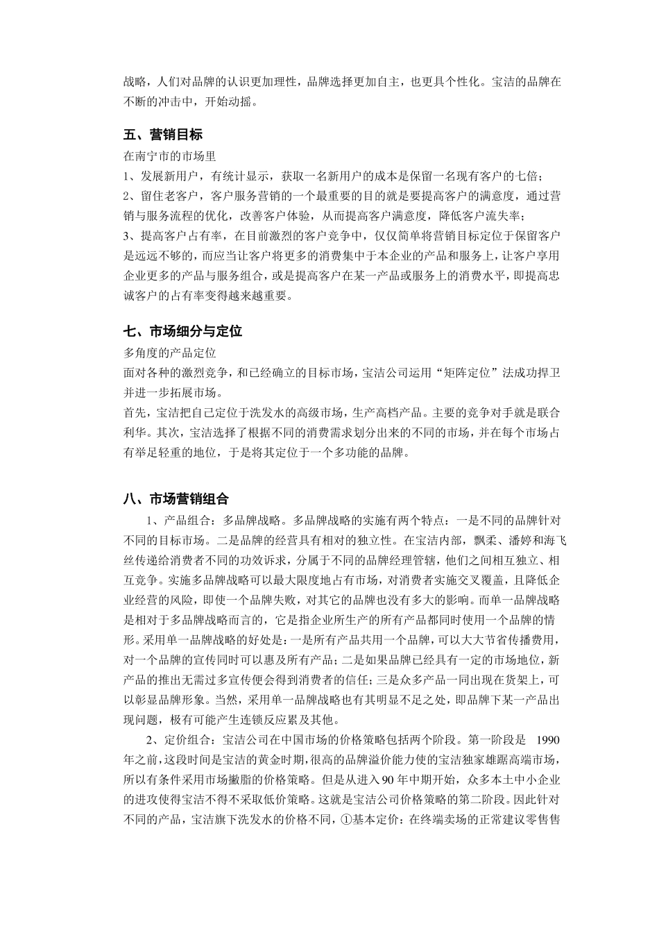 宝洁洗发水场营销策略_第2页