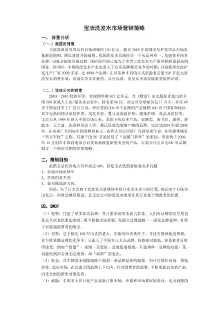 宝洁洗发水场营销策略