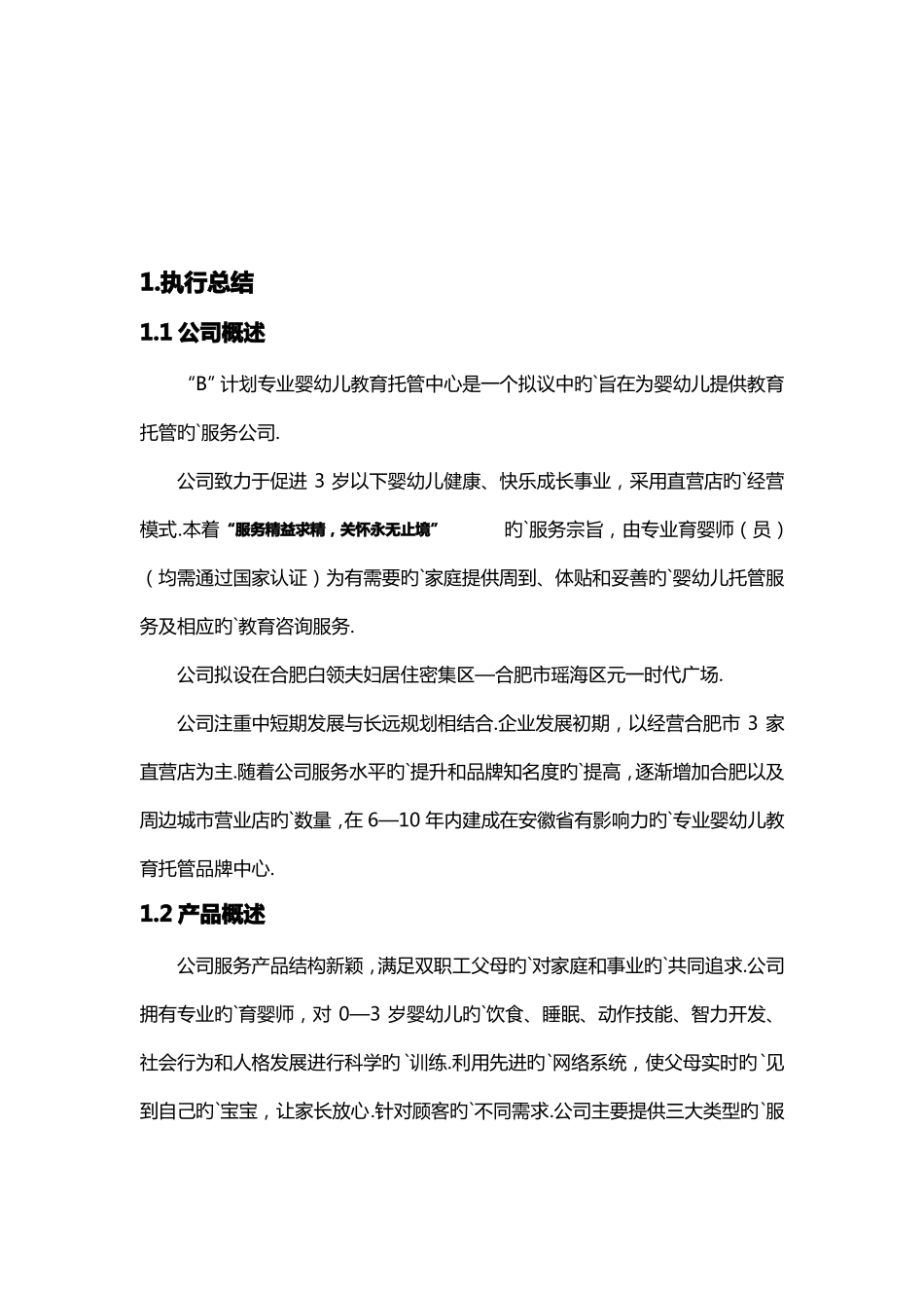 宝贝计划专业婴幼儿教育托管中心商业计划书_第2页