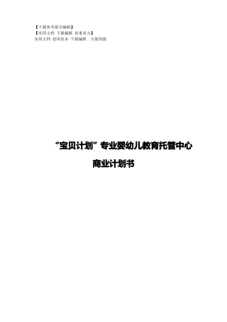 宝贝计划专业婴幼儿教育托管中心商业计划书