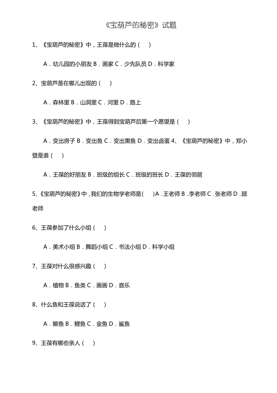 宝葫芦的秘密试题附答案_第1页