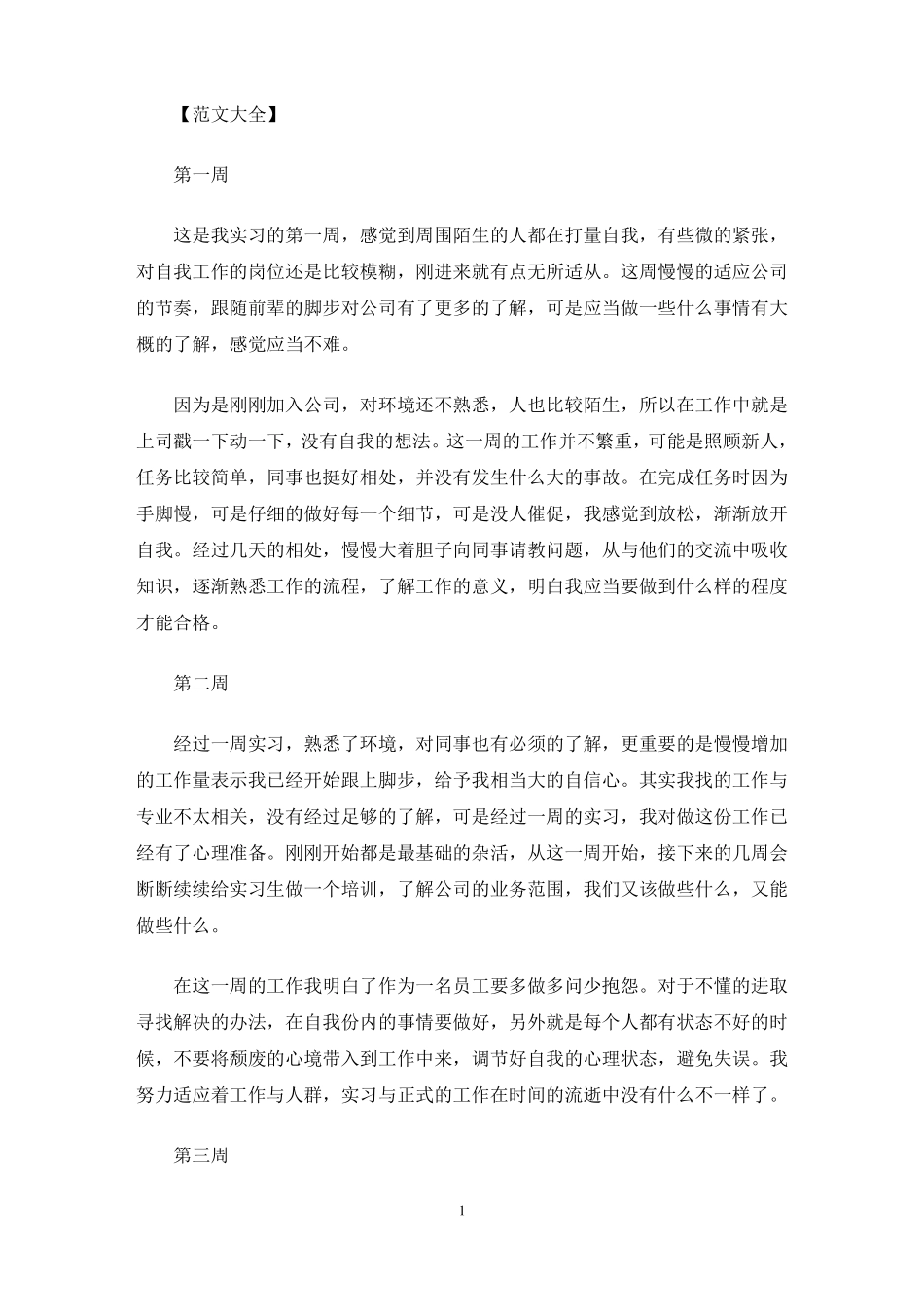 实习周报100篇最新_第1页