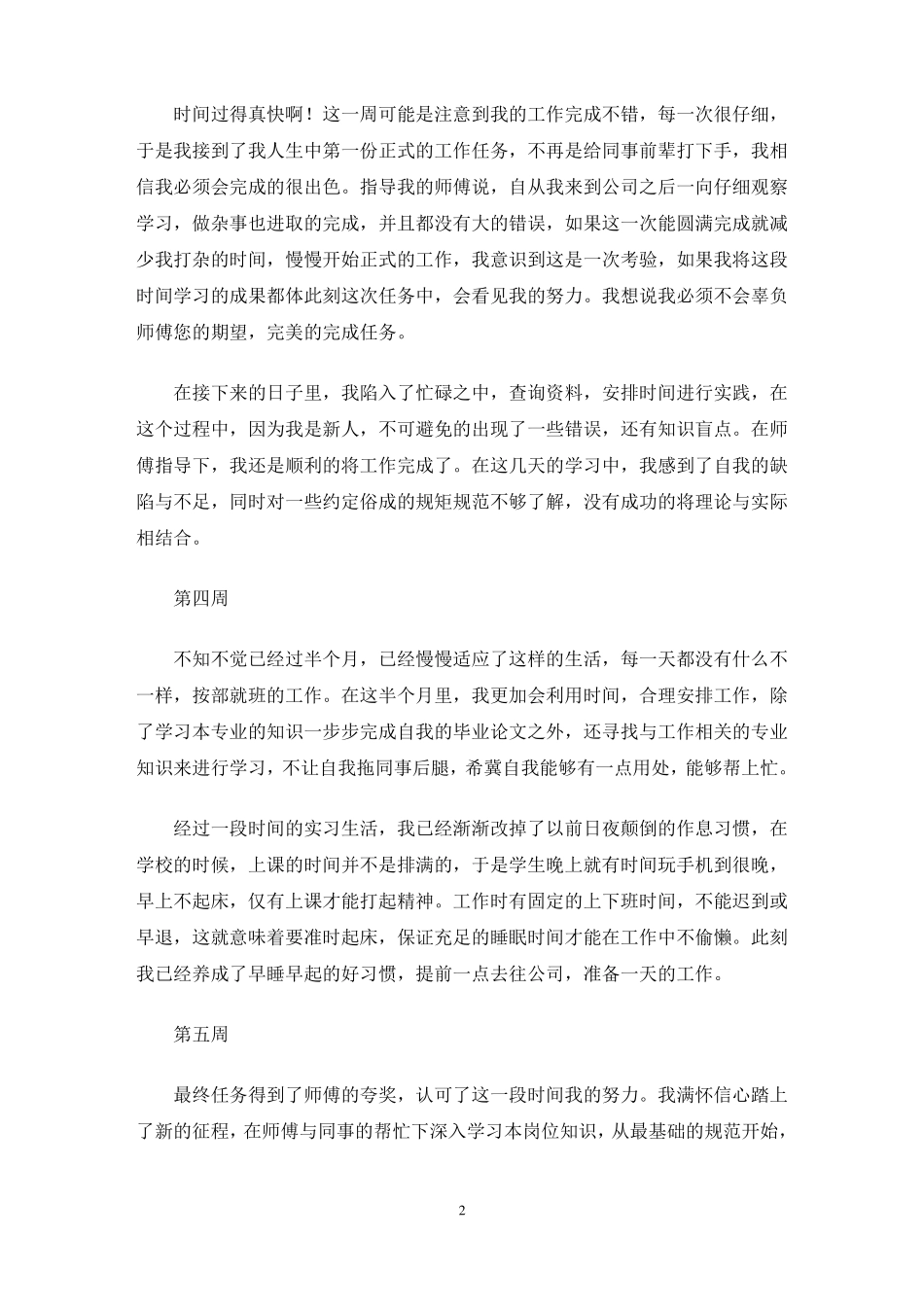 实习周报100篇最新_第2页