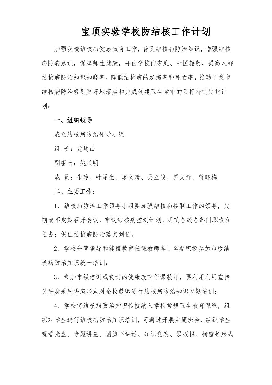 宝顶实小防2018结核工作计划_第1页