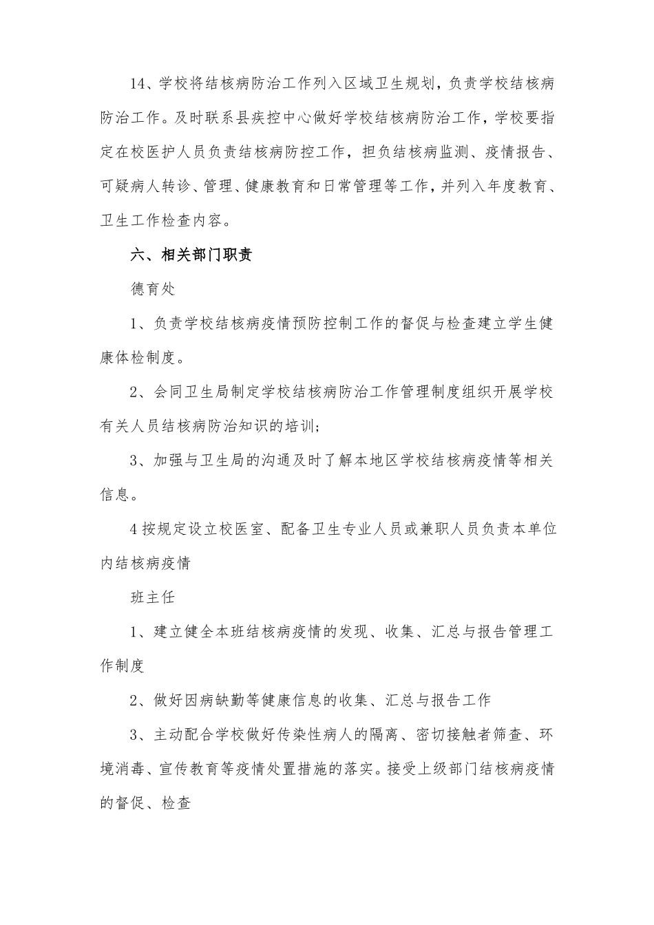 宝顶实小防2018结核工作计划_第3页