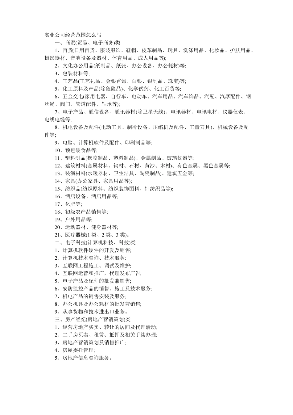 实业公司经营范围怎么写_第1页