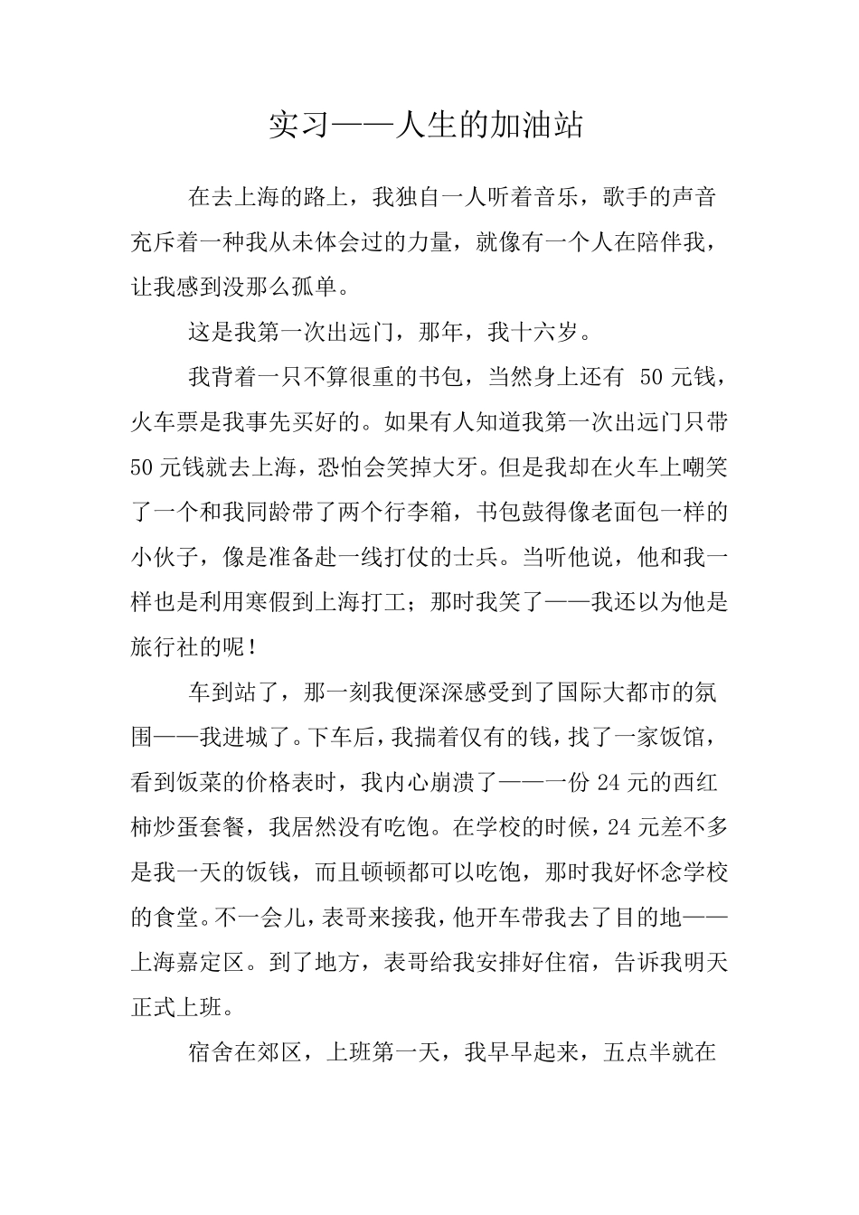 实习归来获奖征文：实习-人生的加油站_第1页