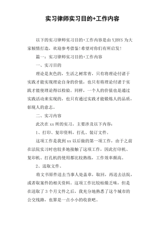 实习律师实习目的+工作内容