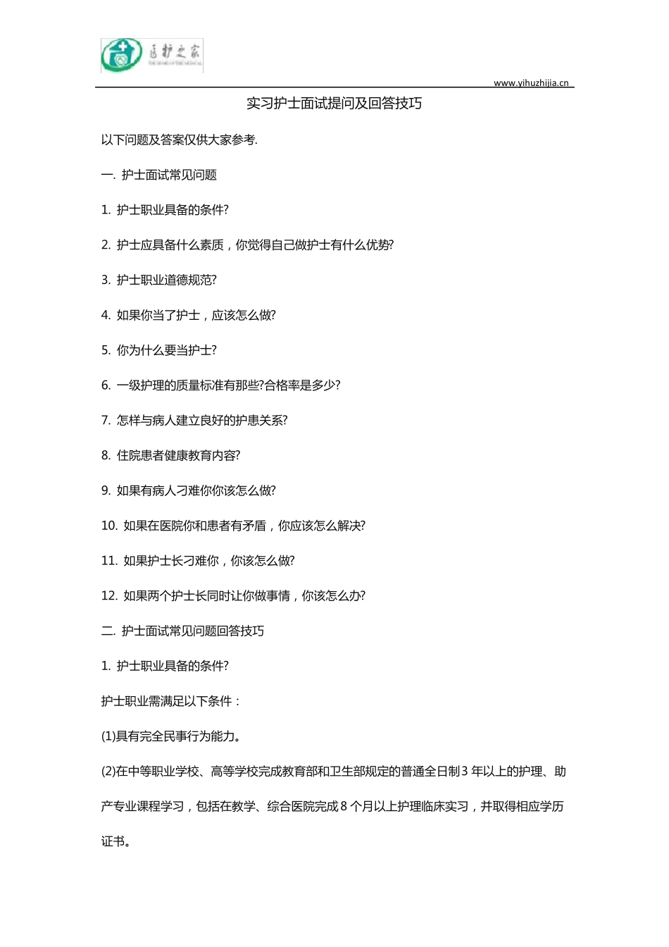 实习护士面试提问及回答技巧_第1页