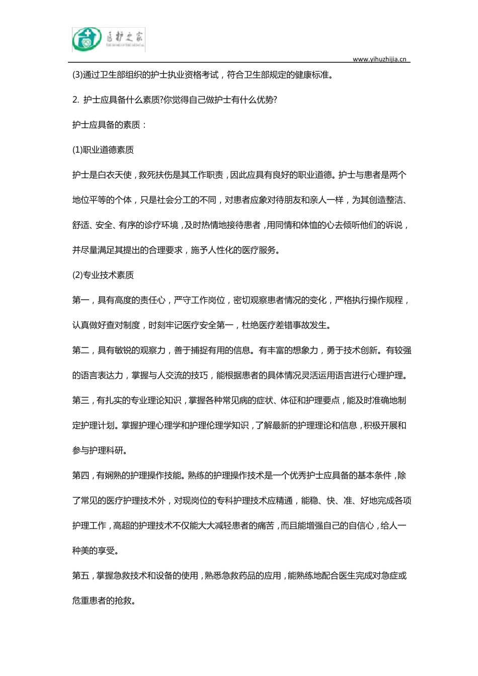 实习护士面试提问及回答技巧_第2页