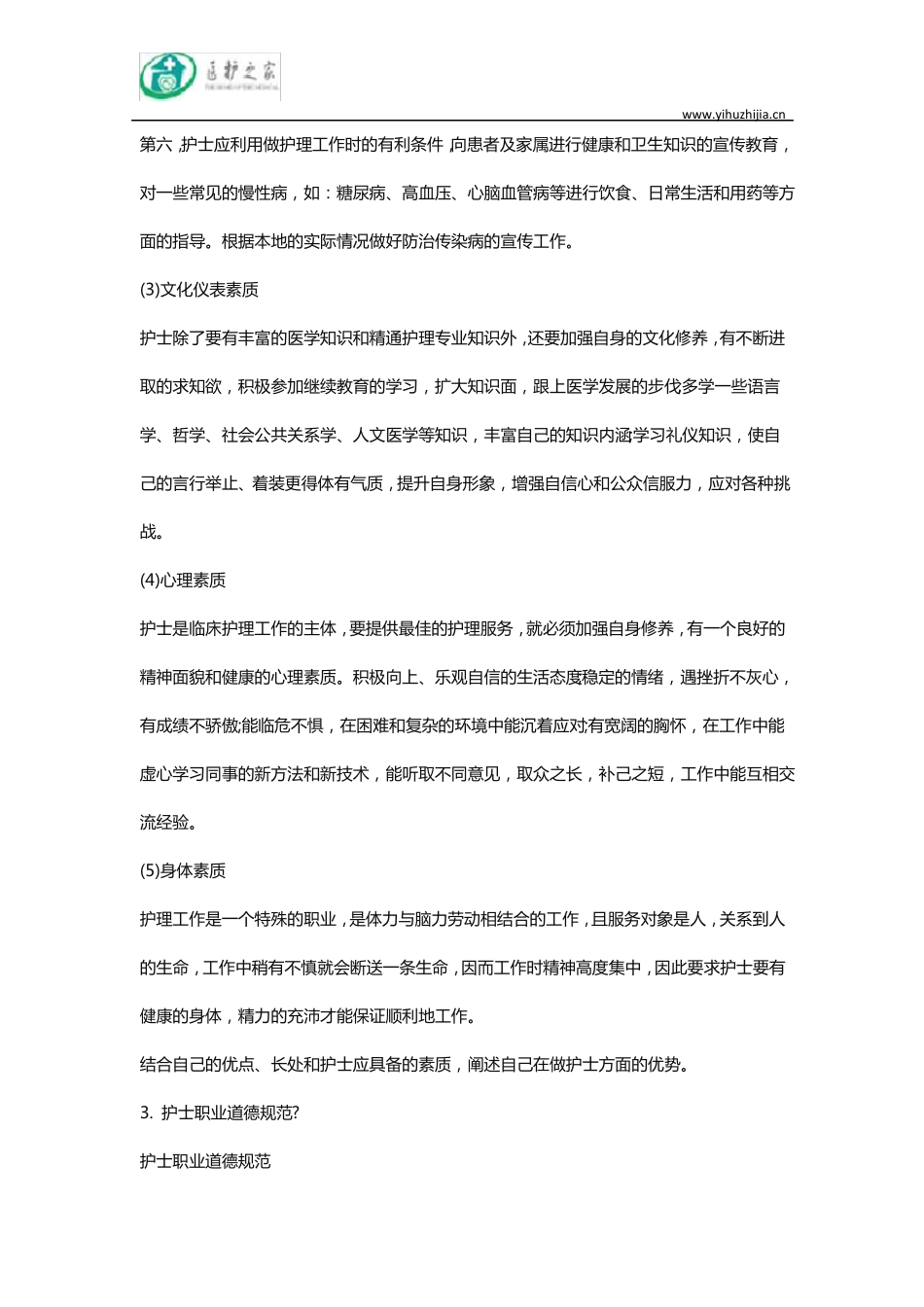 实习护士面试提问及回答技巧_第3页