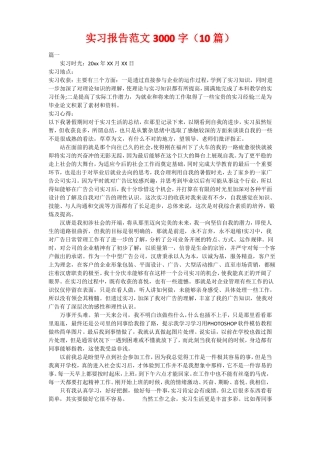 实习报告范文3000字10篇