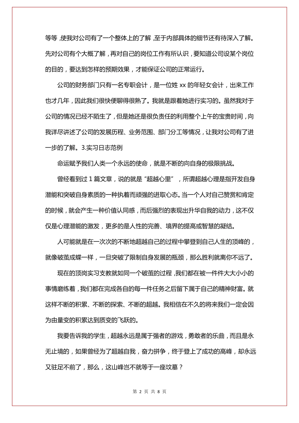 实习日志十篇_第2页