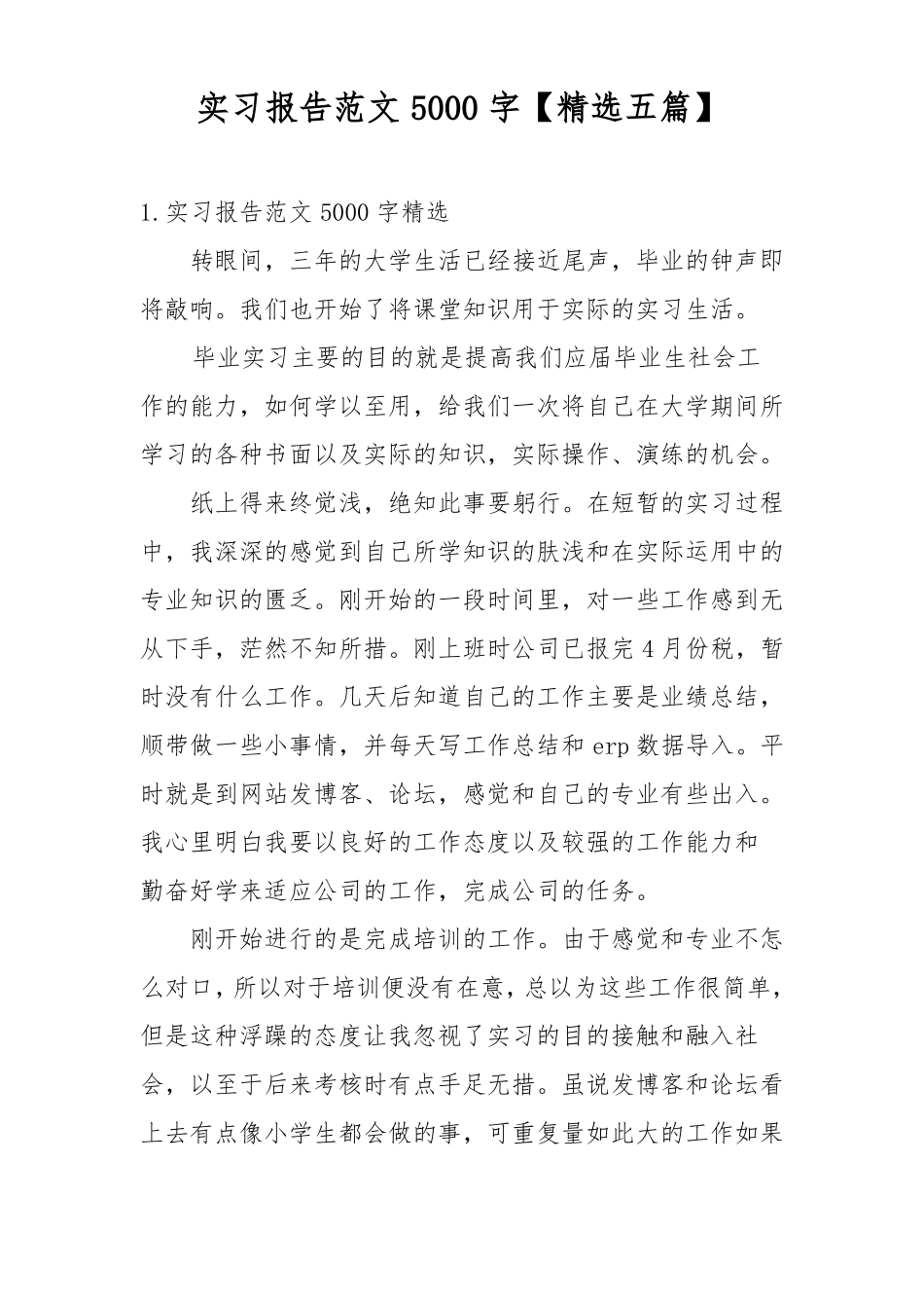 实习报告范文5000字【精选五篇】_第1页