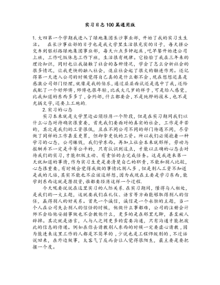 实习日志100篇通用版-实习100篇通用版